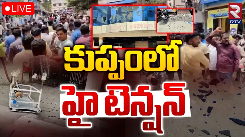 AP: కుప్పంలో టెన్షన్.. టెన్షన్.. టీడీపీ నేతల రాళ్ళ దాడి.!