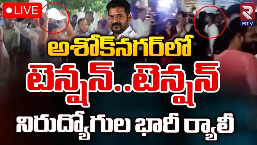 Telangana: అశోక్‌నగర్‌లో నిరుద్యోగుల భారీ ర్యాలీ