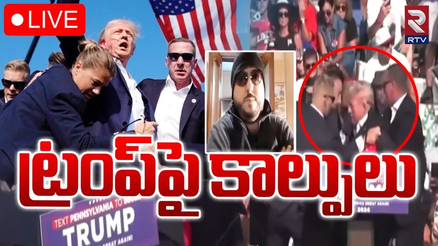 Donald Trump: అమెరికా మాజీ అధ్యక్షుడు ట్రంప్‌ పై కాల్పులు.. !