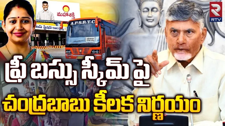 CM Chandrababu: మహిళలకు ఉచిత బస్సు ప్రయాణంపై కీలక అప్డేట్