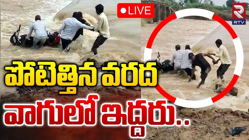 AP: వరద బీభత్సం.. వాగులో చిక్కుకున్న ఇద్దరు వ్యక్తులు..చివరికి..