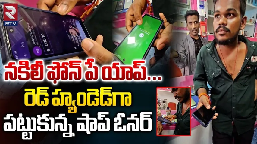Fake PhonePe: ఫేక్‌ ఫోన్‌ పే యాప్‌తో మోసానికి పాల్పడుతున్న కేటుగాళ్లు..