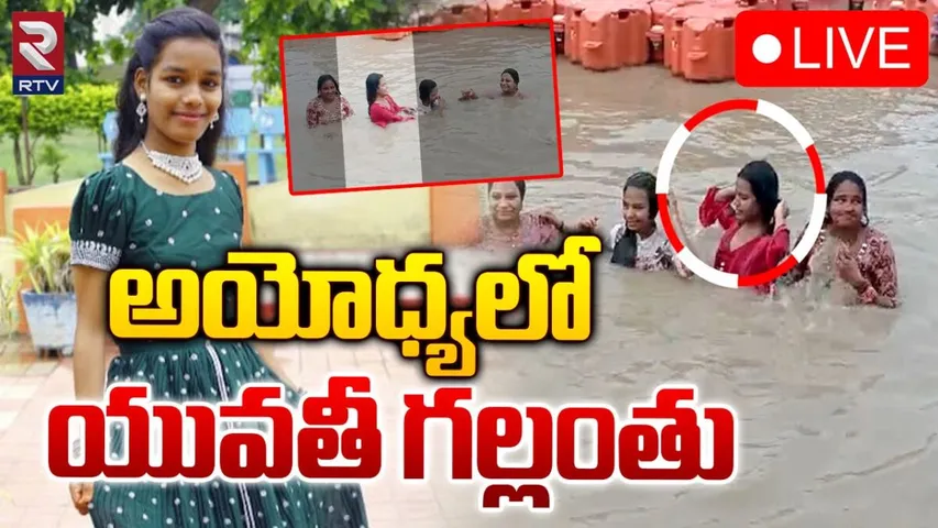 Janagama: అయోధ్య యాత్రలో విషాదం..సరయూ నదిలో జనగామ బాలిక గల్లంతు!