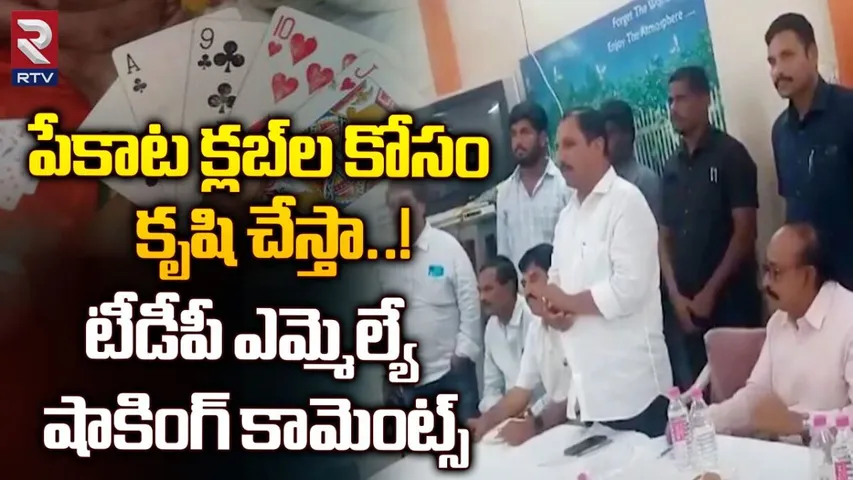 Venkateswara Prasad: పేకాట క్లబ్‌లు తెరిపించేందుకు కృషి చేస్తా.. టీడీపీ ఎమ్మెల్యే వివాదాస్పద వ్యాఖ్యలు