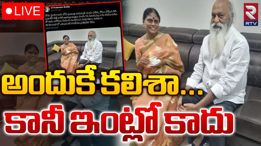 YS Vijayamm-JC Prabhakar Reddy: విజయమ్మను అందుకే కలిశా.. బిగ్ ట్విస్ట్ ఇచ్చిన జేసీ ప్రభాకర్ రెడ్డి!