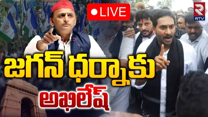Delhi: ఢిల్లీలో కీలక పరిణామం.. జగన్ కు మద్దతు తెలిపిన అఖిలేష్ యాదవ్..!