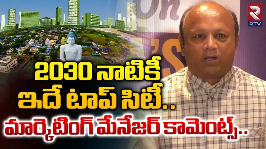 AP: సీఆర్డీఏ పరిధిలో మెగా హోమ్.. 2030 నాటికీ ఇదే టాప్ సిటీ: మార్కెటింగ్ మేనేజర్