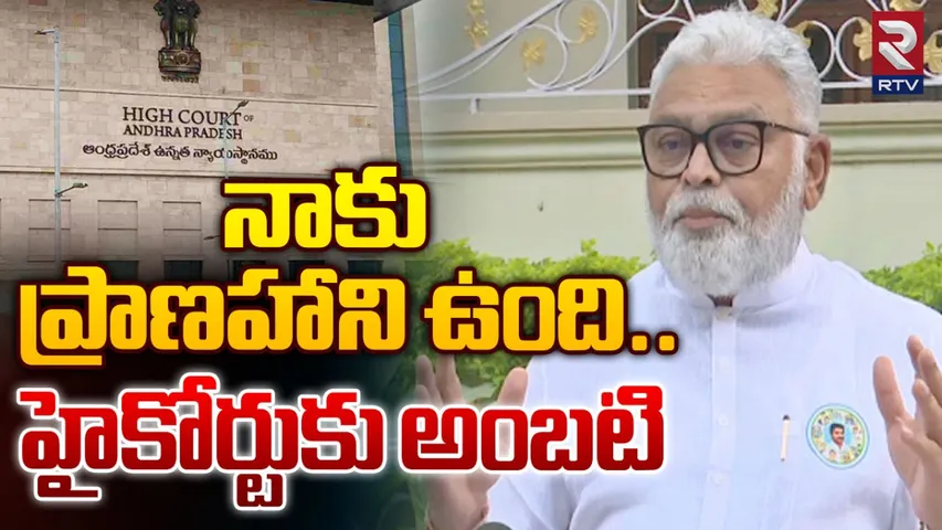 Ambati Rambabu: హైకోర్టుకు మాజీ మంత్రి అంబటి రాంబాబు