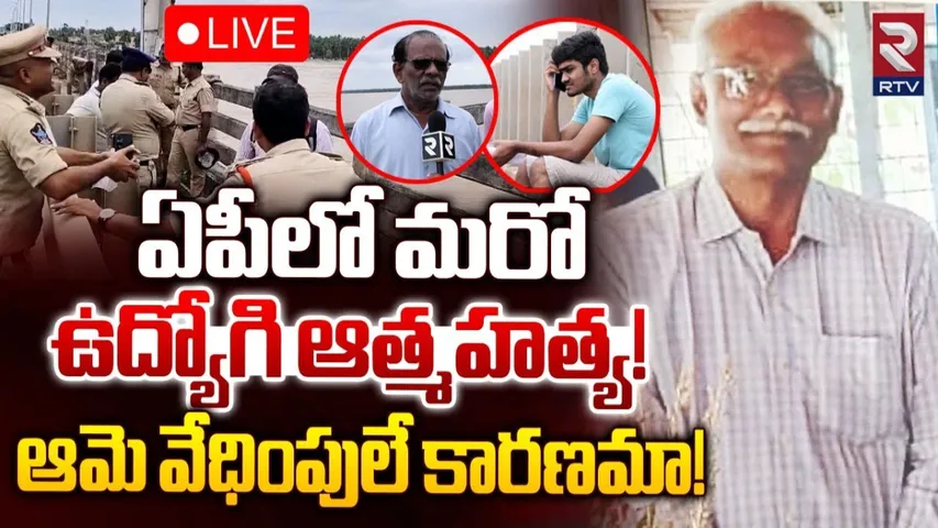 AP: ఏపీలో మరో ప్రభుత్వ ఉద్యోగి ఆత్మహత్య..!