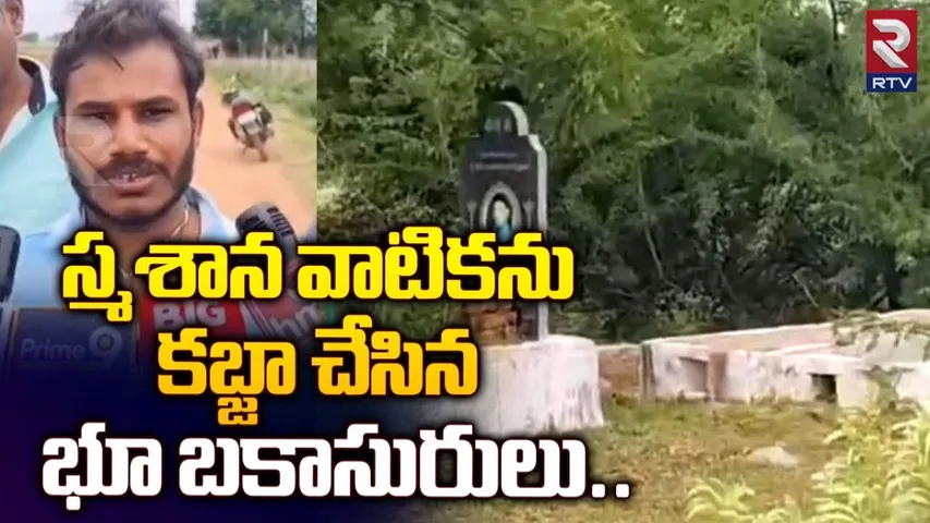 AP: శ్మశాన వాటికను కబ్జా చేసిన భూ బకాసురులు..!