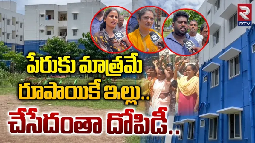 AP: పేరుకు మాత్రమే సొంత ఇల్లు.. చేసేదంతా దోపిడీ.. RTVతో టిడ్కో ఇళ్ల బాధితులు..!