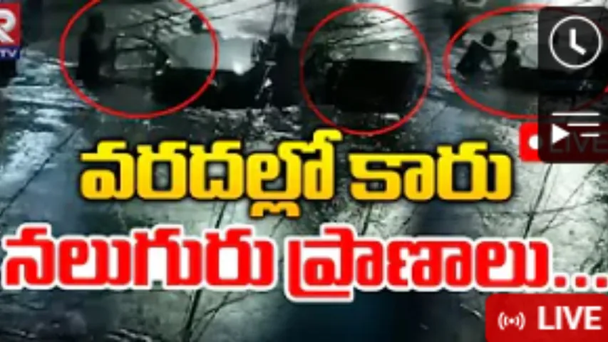 Hyderabad : వరదలో చిక్కుకున్న కారు... ప్రాణాలకు తెగించి కారులో ఉన్నవారిని కాపాడిన యువకులు!