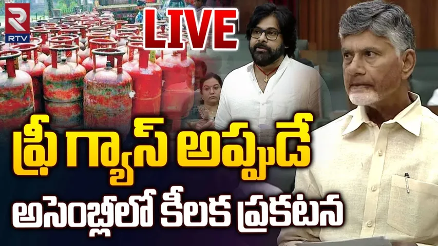 AP : ఏపీలో ఫ్రీ గ్యాస్ అమలు.. అసెంబ్లీలో కీలక ప్రకటన..!