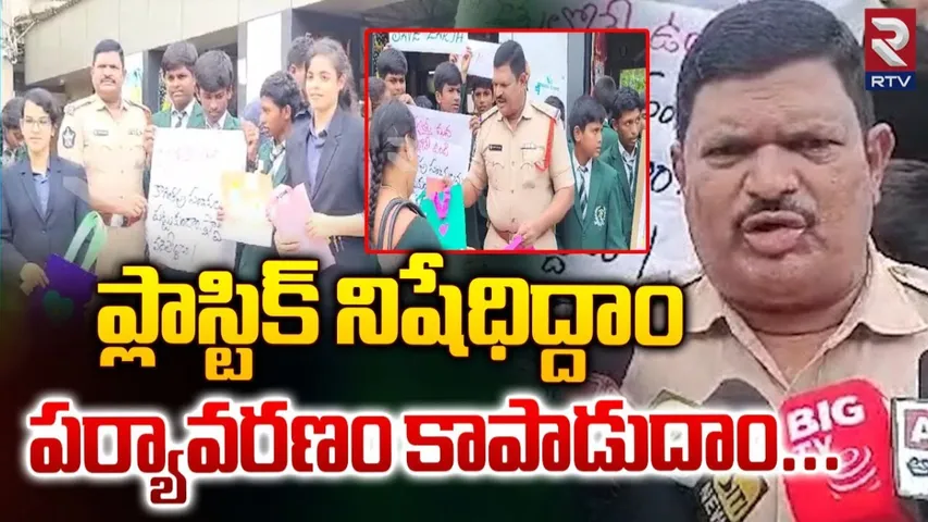 AP: ప్లాస్టిక్ వినియోగాన్ని తగ్గించాలి.. లేదంటే ఇలా జరుగుతుంది: సిఐ రాజేష్