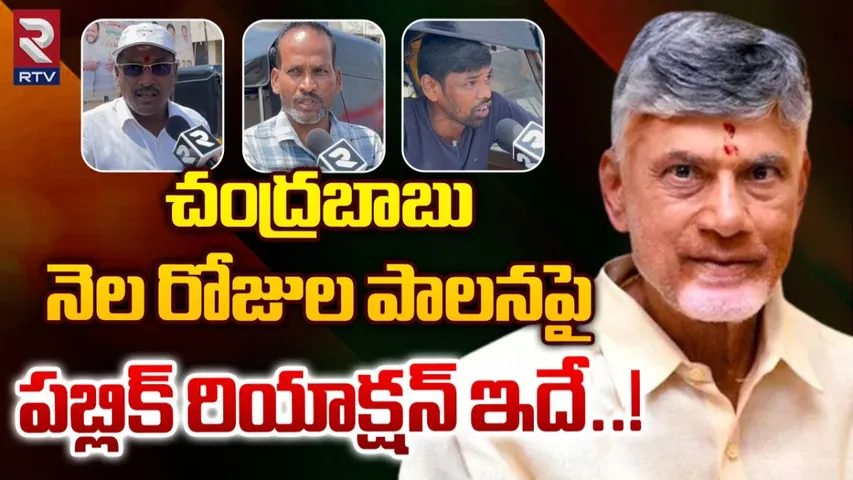 AP: చంద్రబాబు నెల రోజుల పాలనపై పబ్లిక్ రియాక్షన్ - VIDEO