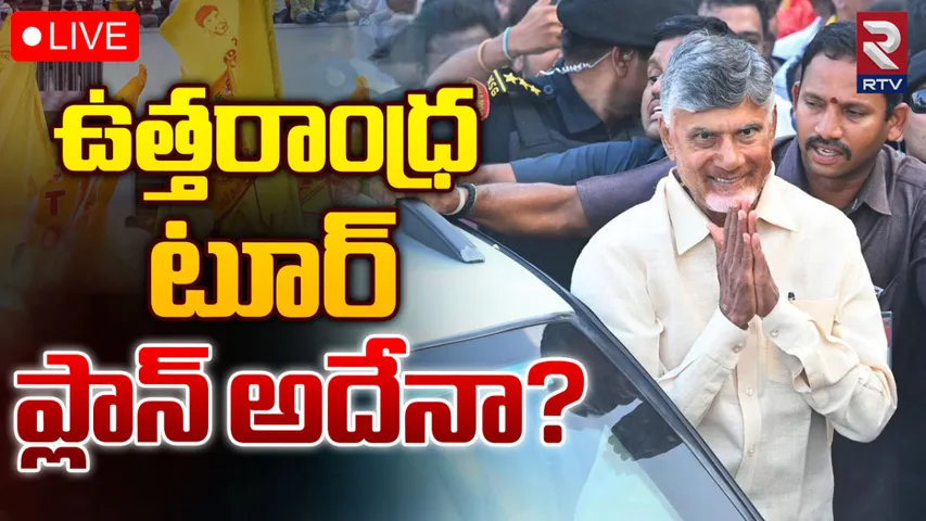 CM Chandrababu : నేడు ఉత్తరాంధ్ర పర్యటనలో సీఎం చంద్రబాబు