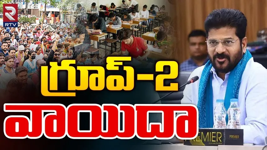 BIG BREAKING: తెలంగాణలో గ్రూప్-2 పరీక్ష వాయిదా