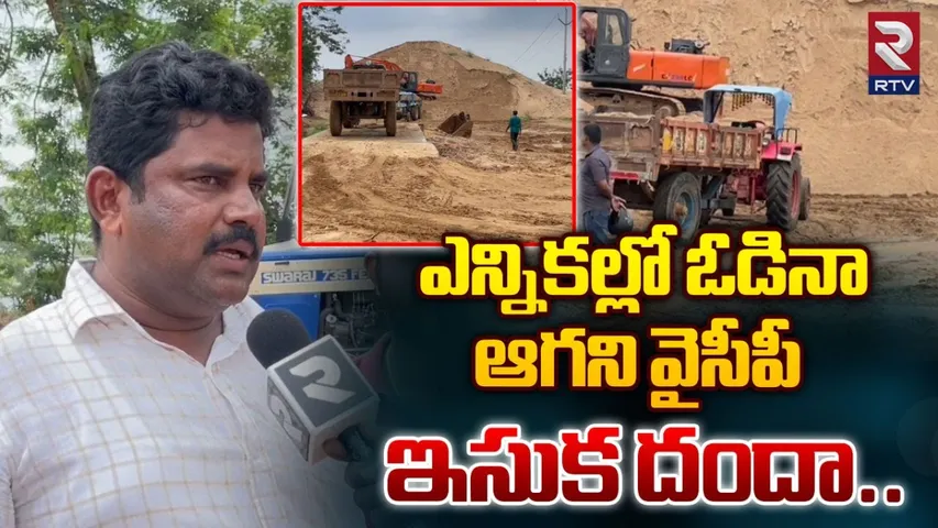 AP: ఎన్నికల్లో ఓడినా ఆగని ఇసుక దందా..!