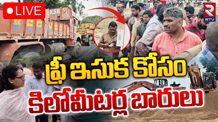 AP: ఇసుక కోసం బారులు.. పని చేయని ఆన్‌లైన్‌ ప్రక్రియ..!