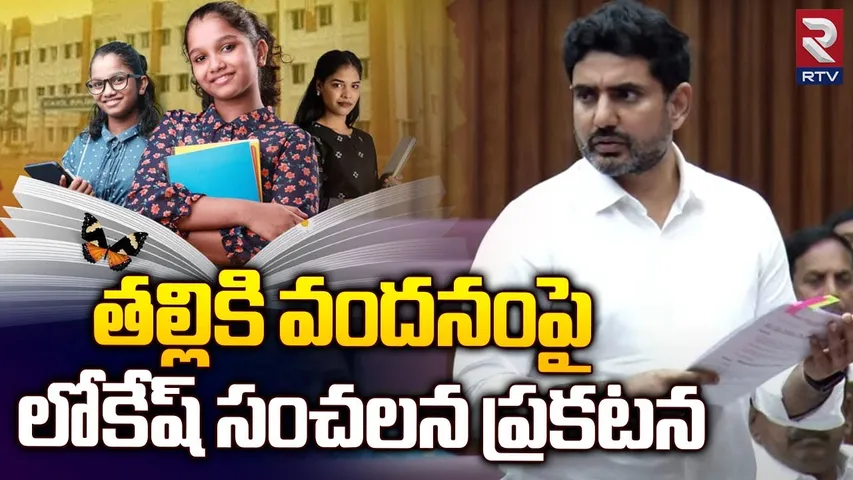 Minister Lokesh : ఎంత మంది పిల్లలున్నా.. తల్లికి వందనం ఇస్తాం : మంత్రి లోకేశ్‌!
