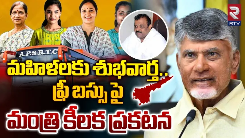 AP Free Bus : ఏపీలో ఫ్రీ బస్ పై మాట మార్చిన మంత్రి.. ఆ పోస్ట్ డిలీట్ చేయడంపై దుమారం!