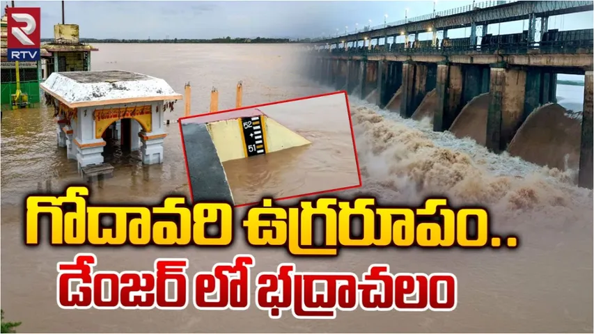 Bhadrachalam: భద్రాచలంలో మళ్లీ పెరిగిన వరద.. 2వ ప్రమాద హెచ్చరిక జారీ..!