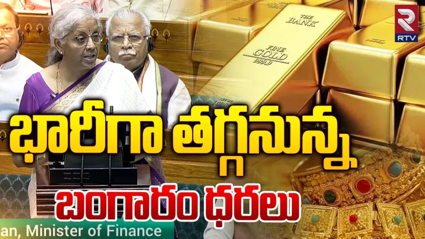 BIG BREAKING: భారీగా తగ్గనున్న బంగారం, సెల్ ఫోన్ ధరలు