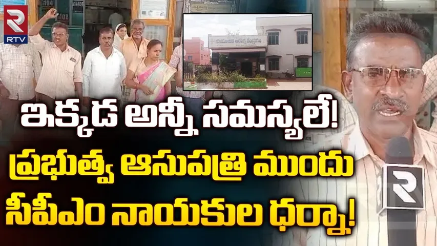 AP: ప్రభుత్వ ఆసుపత్రి ఎదుట సీపీఎం ధర్నా..!