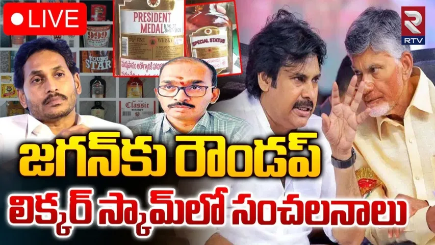 AP : మాజీ సీఎం జగన్‌కు బిగుస్తున్న ఉచ్చు.. లిక్కర్‌ స్కామ్‌పై సీఐడీ విచారణ..!