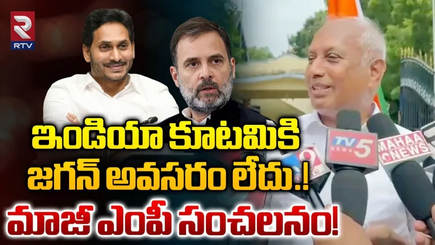 Chintha Mohan: ఇండియా కూటమికి జగన్ అవసరం లేదు.. మాజీ ఎంపీ సెన్సేషనల్ కామెంట్స్..!