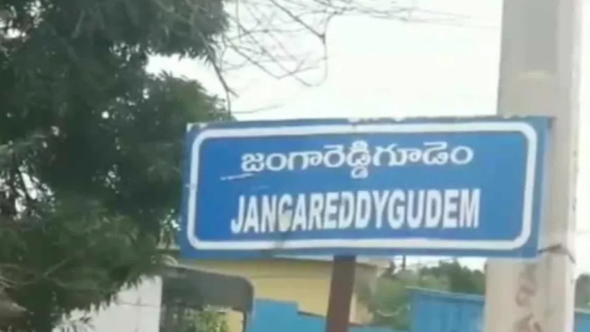 Jangareddygudem : జంగారెడ్డిగూడెంలో అమానుష ఘటన...!