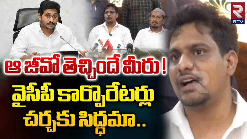 AP: ఆ జీవో తెచ్చింది మీ ప్రభుత్వమే.. వైసీపీ కార్పొరేటర్లపై టీడీపీ నేత ఫైర్..!