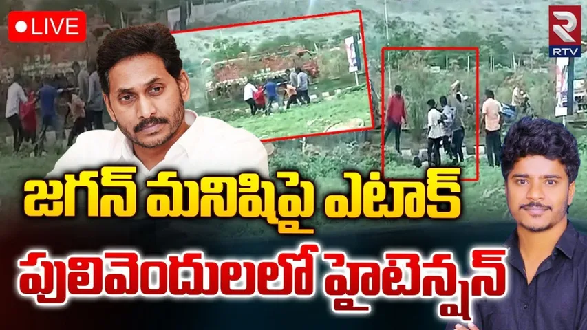 AP : పులివెందులలో హై టెన్షన్.. వైసీపీ V/S టీడీపీ..!