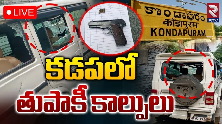 Kadapa: జగన్ సొంత జిల్లాలో కాల్పుల కలకలం.. వైసీపీ ఇరువర్గాల మధ్య బాహాబాహి..!