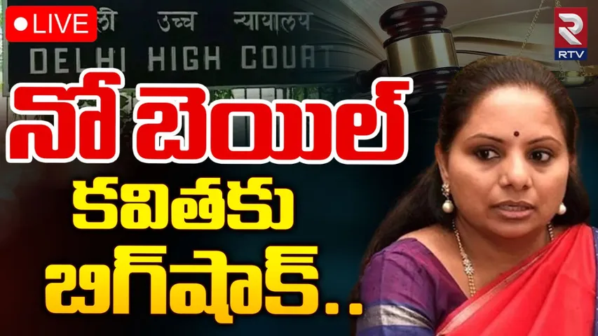 BIG BREAKING: కవితకు బిగ్‌ షాక్‌.. బెయిల్ నిరాకరణ