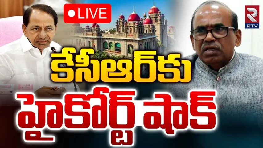 TS : మాజీ ముఖ్యమంత్రి కేసీఆర్‌కు బిగ్ షాక్.. హైకోర్టులో ఎదురుదెబ్బ..!