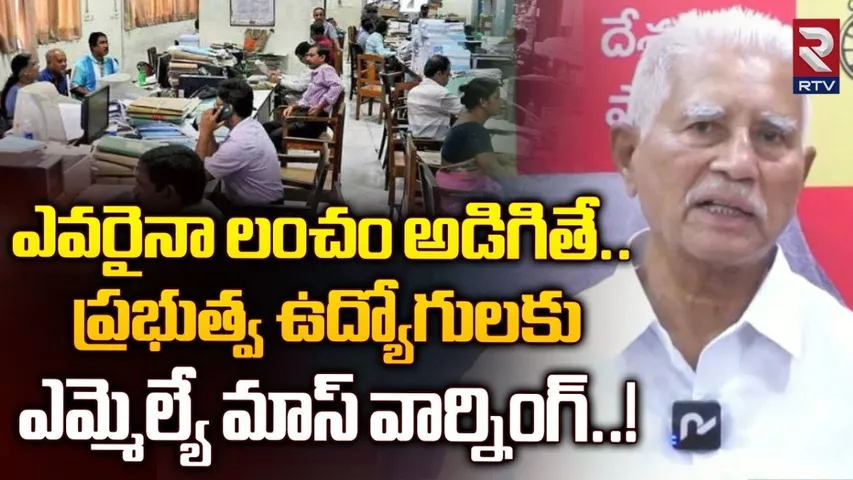 AP: ఆ వ్యవస్థను రూపు మాపుతా.. ఎమ్మెల్యే వరదరాజుల రెడ్డి సంచలన వ్యాఖ్యలు.!