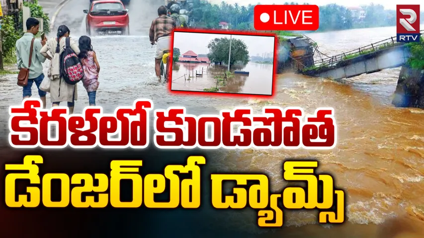 Kerala Rains: భారీ వర్షాలు.. విద్యాసంస్థలకు సెలవు ప్రకటన
