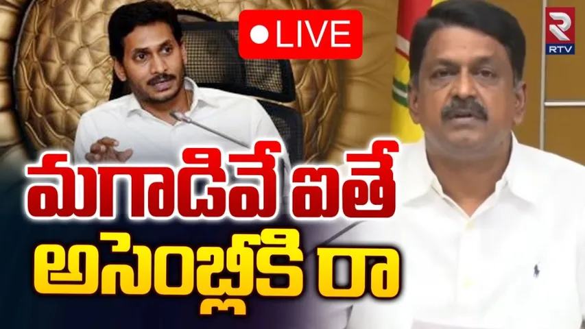 AP: దమ్ముంటే అసెంబ్లీకి రా.. జగన్‌కు పయ్యావుల సవాల్.!