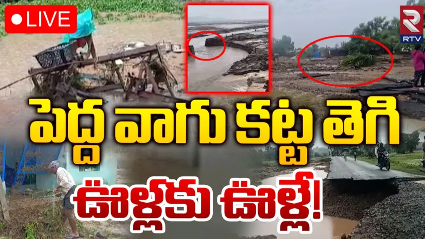 TS: పెద్దవాగు ఎఫెక్ట్.. ప్రభుత్వం హైఅలర్ట్..!
