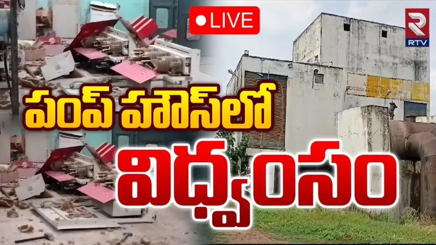 AP : కర్నూలులో విధ్వంసం.. చెల్లాచెదురుగా ప్రాజెక్టు స్టేజ్ 1 పంపు హౌస్..!