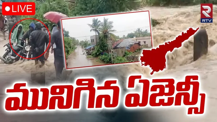 AP: తూ.గో జిల్లాలో దంచికొడుతున్న వర్షాలు.. ఆ గ్రామాలకు స్తంభించిన రవాణా వ్యవస్థ..!