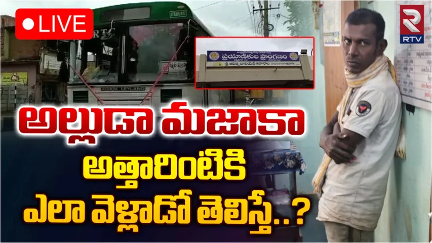 AP: అల్లుడా మజాకా..అత్తారింటికి ఆర్టీసీ బస్.. !