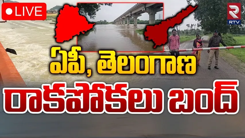 Breaking: ఆంధ్ర - తెలంగాణ మధ్య నిలిచిన రాకపోకలు.. కారణం ఇదే..!