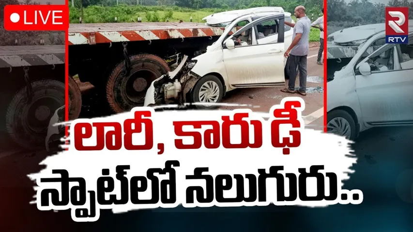 Road Accident : ఏపీలో ఘోర రోడ్డు ప్రమాదం...నలుగురు మృతి!