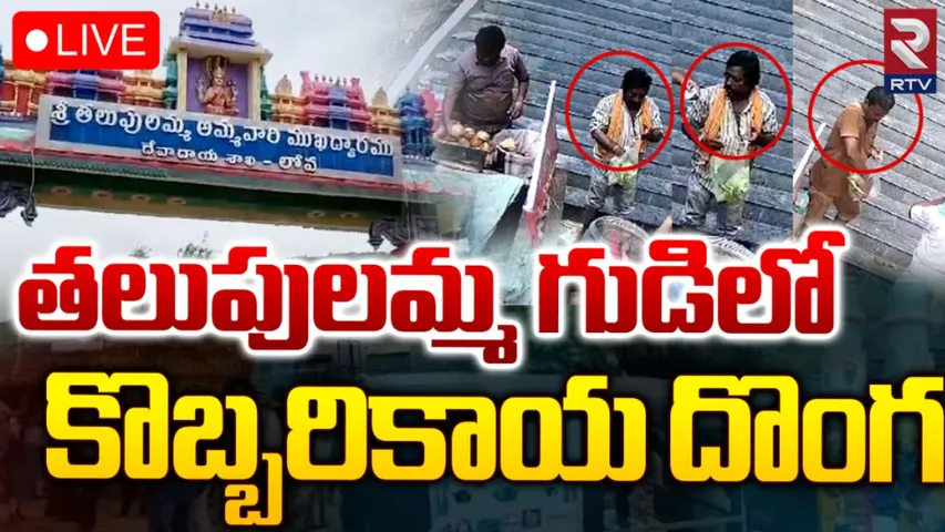 East Godavari : ప్రముఖ పుణ్యక్షేత్రం తలుపులమ్మ గుడిలో భక్తులకు బురిడీ