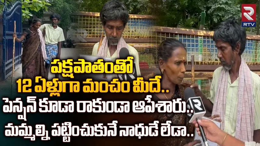 AP: పక్షవాతం.. దశాబ్దం గడుస్తున్న పెన్షన్ కి నోచుకోని అభాగ్యుడు..!