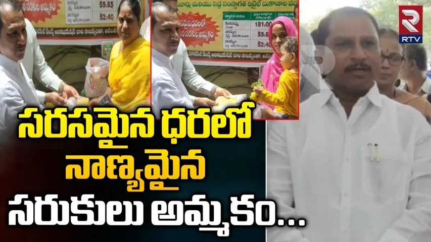 AP: సరసమైన ధరలో నాణ్యమైన సరుకులు: ఎమ్మెల్యే