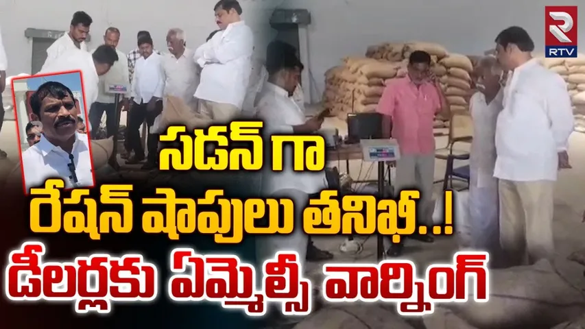 AP: డీలర్లకు ఏమ్మెల్సీ రాంగోపాల్ రెడ్డి వార్నింగ్.!