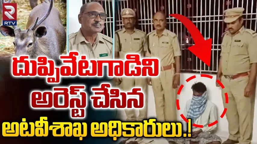 AP: దుప్పి వేటగాడి అరెస్టు.. ఎలా పట్టుకున్నారంటే?